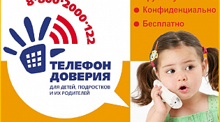 Телефон доверия